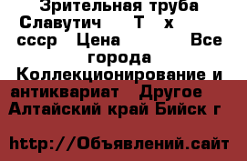 Зрительная труба Славутич-2 33Т 20х50 1974 ссср › Цена ­ 4 000 - Все города Коллекционирование и антиквариат » Другое   . Алтайский край,Бийск г.